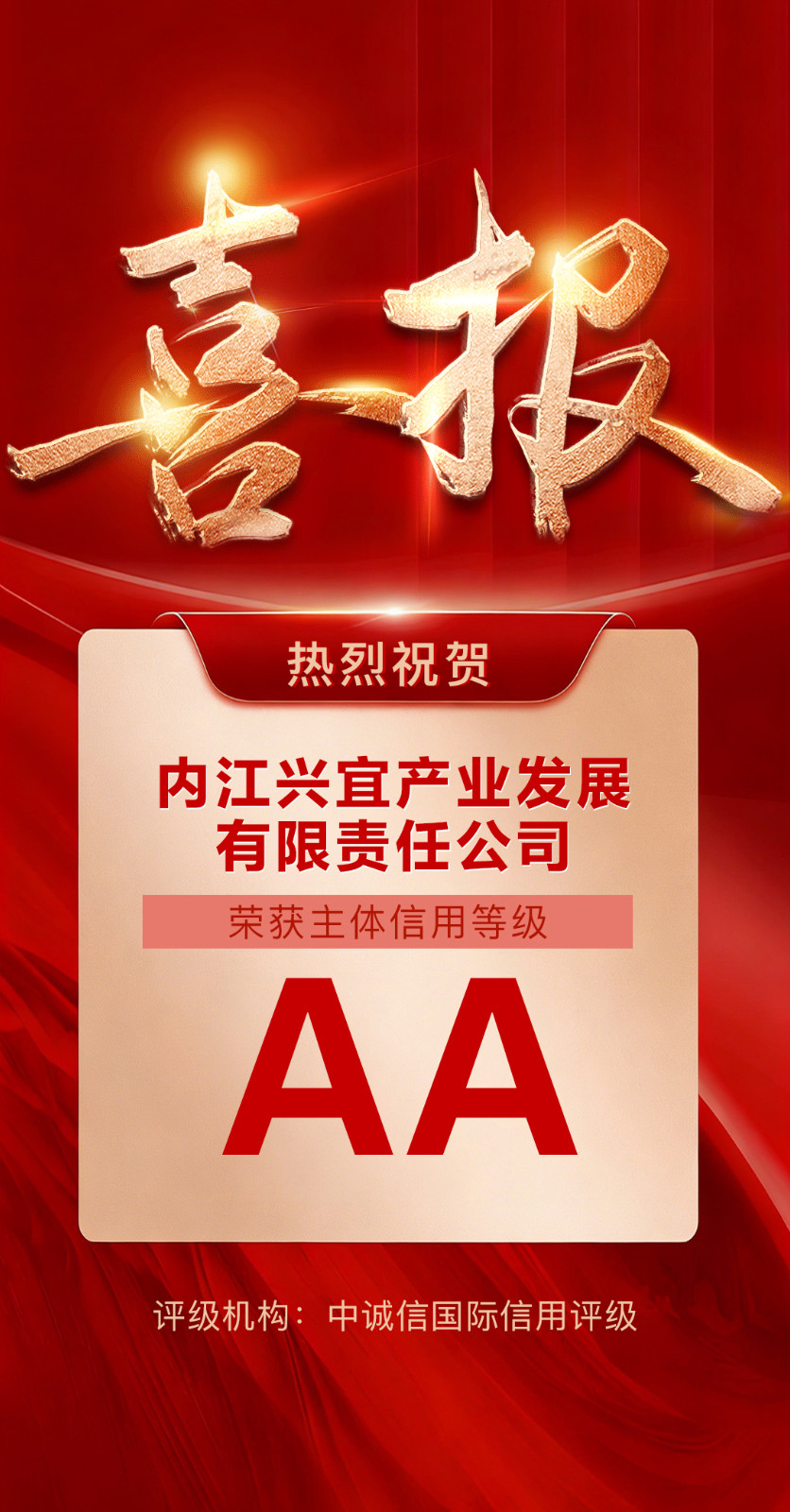 内江兴宜产业发展有限责任公司获评AA主体信用评级